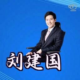刘建国