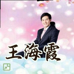 王海霞