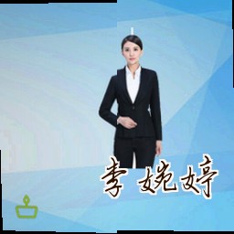 李婉婷